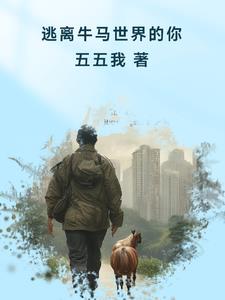 逃离牛马世界的你张小凡结局