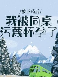 被下药后，我被同桌污蔑怀孕了林清阅读