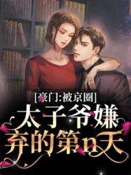 豪门：被京圈太子爷嫌弃的第n天最新阅读