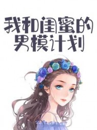我和闺蜜的男模计划阅读