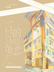 一只乌龟的暗恋许迟归贺峥