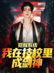 觉醒系统我在技校里成剑神苏尘