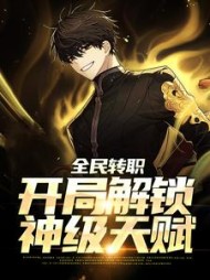 全民转职开局解锁神级天赋苏夜