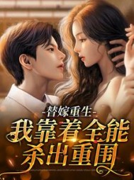 替嫁重生我靠着全能杀出重围时言夏