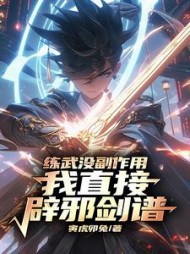 练武没副作用,我直接辟邪剑谱阅读