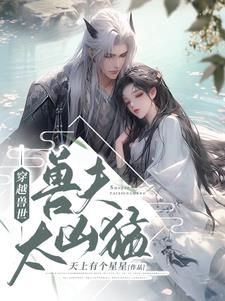 穿越兽世兽夫太凶猛阅读