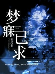 梦寐已求