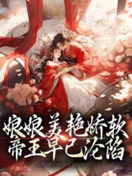 娘娘美艳娇软帝王早已沦陷沈玉念