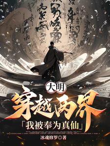 大明：穿越两界，我被奉为真仙阅读