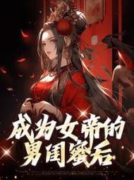 成为女帝的男闺蜜后林渊