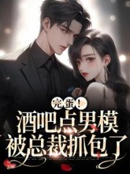 完蛋酒吧点男模被总裁抓包了沈安安