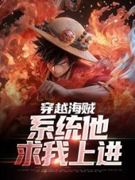 穿越海贼,系统他求我上进阅读