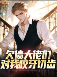 欠债大佬们对我咬牙切齿(陈阳)