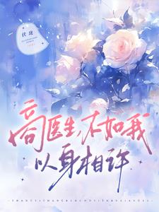 商医生，不如我以身相许阅读