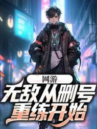 网游无敌从删号重练开始吴为