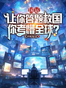 国运：让你答题救国，你考懵全球