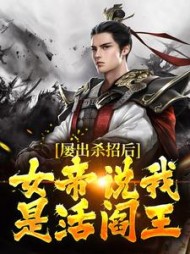 屡出杀招后女帝说我是活阎王陆夺