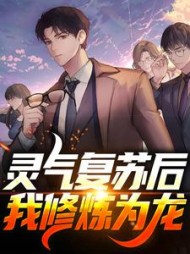 灵气复苏后我修炼为龙苏辰苏小小