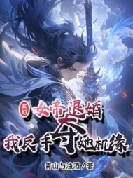 玄幻:女帝退婚,我反手夺她机缘苏九歌