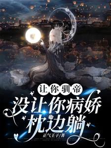 让你驯帝,没让你病娇枕边躺顾长言