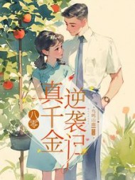 八零:真千金逆袭记夏小溪