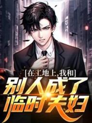 在工地上,我和别人成了临时夫妇精彩