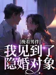 挽着男伴,我见到了隐婚对象阅读