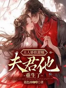 夫人娇软甜糯,夫君他重生了