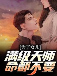 为了女儿满级天师命都不要陈风