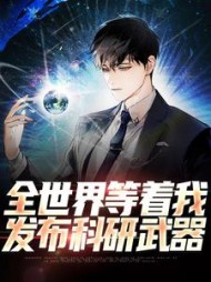 全世界等着我发布科研武器刘竹