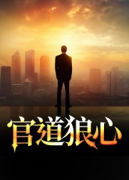 官道狼心顾言曹丽萍精彩