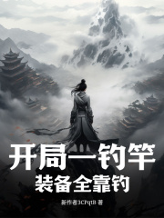 开局一钓竿,装备全靠钓陈雨辰