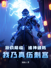 游戏降临:诸神破防,我乃真伤刺客