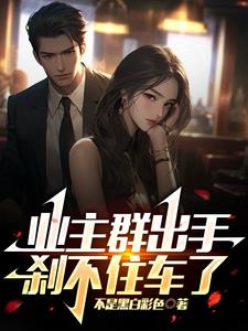 业主群出手，刹不住车了阅读