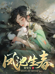 凤池生春许茵茵阅读