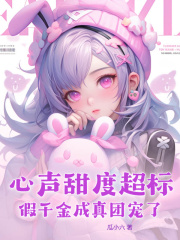 心声甜度超标,假千金成真团宠了阅读