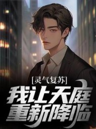 灵气复苏我让天庭重新降临袁君