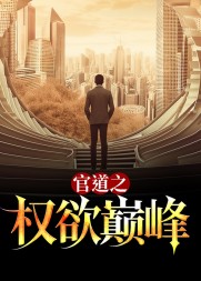 官道之权欲巅峰苏步云阅读