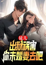 徒儿出狱祸害你未婚妻去吧阅读