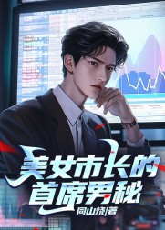 美女市长的首席男秘杨烨阅读