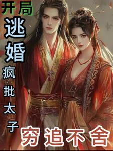 开局逃婚，疯批太子穷追不舍阅读