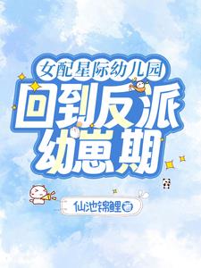 女配星际幼儿园：回到反派幼崽期阅读