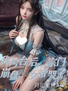 我垮台后，宗门崩盘，女帝哭了阅读