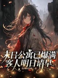 末日公寓已爆满,客人明日请早完整版