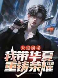 天道崩塌:我带华夏重铸荣耀苏玄