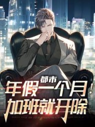 都市:年假一个月!加班就开除阅读