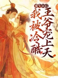 重生以后,我被冷酷王爷宠上天阅读