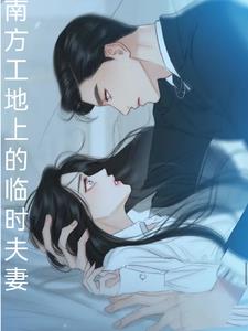 南方工地上的临时夫妻阅读