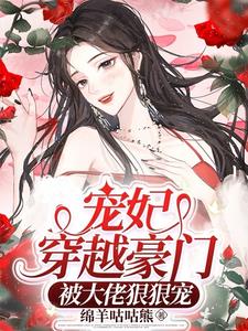 宠妃穿越豪门,被大佬狠狠宠阅读