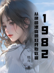 1982,从挽回漂亮媳妇开始致富阅读